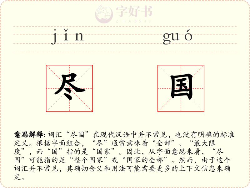 尽国
