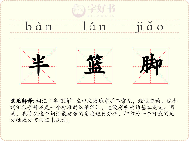 半篮脚