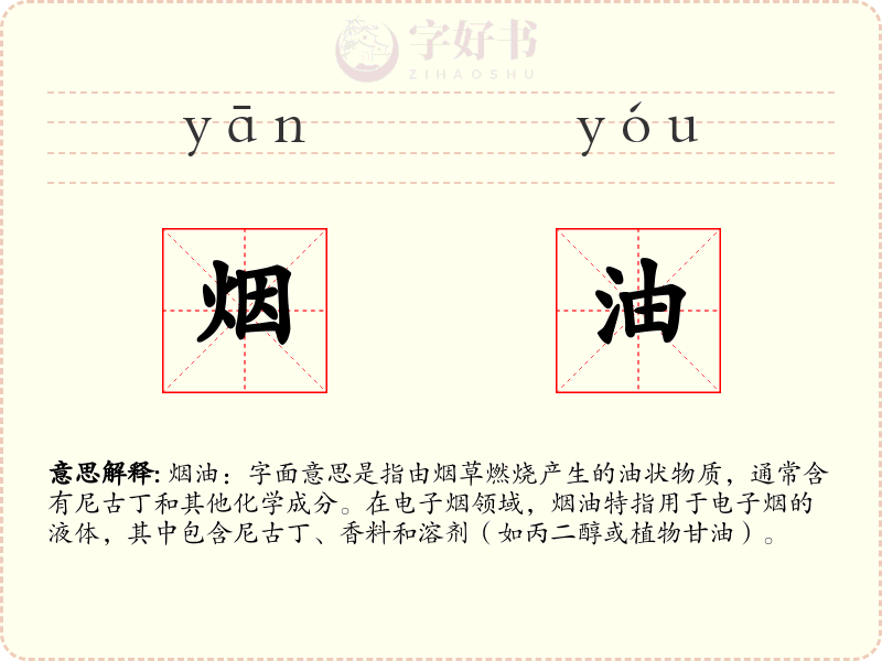 烟油
