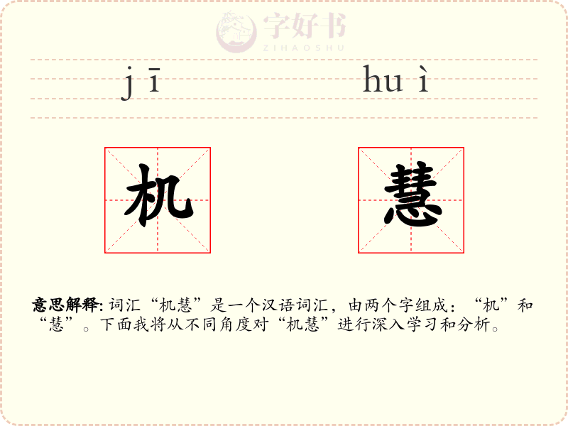 机慧