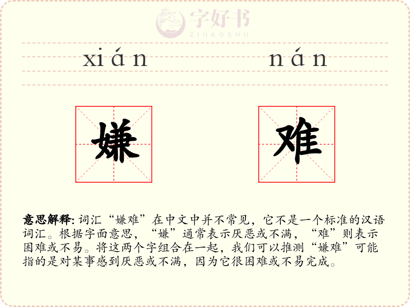 嫌难