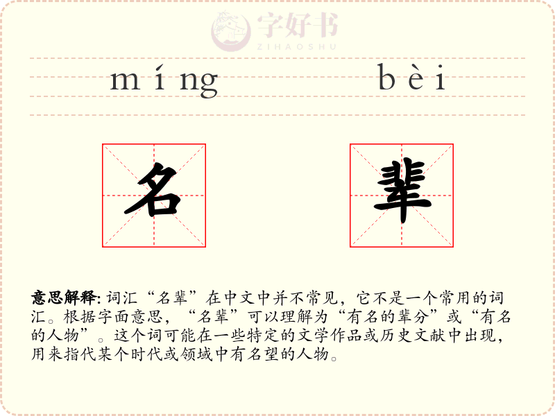 名辈