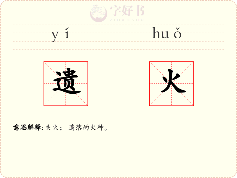 遗火