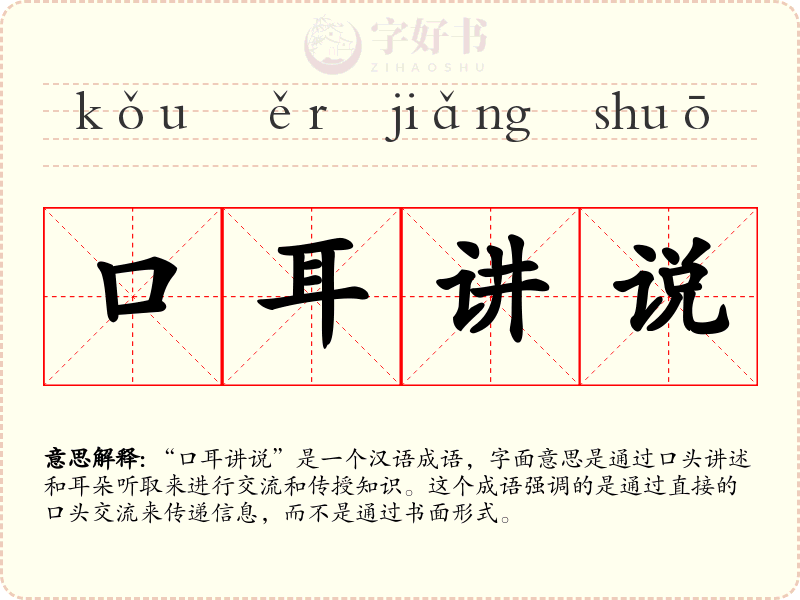 口耳讲说