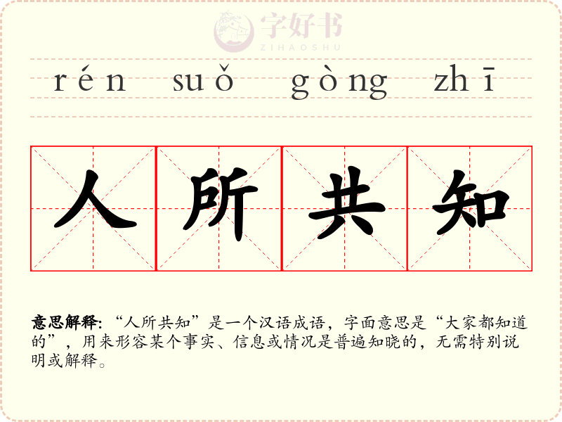 人所共知
