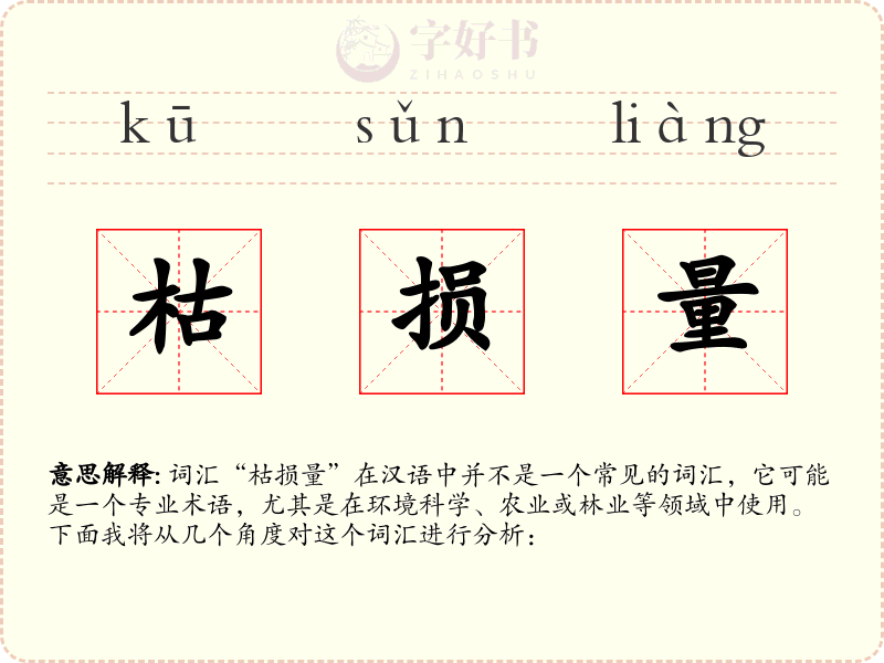 枯损量