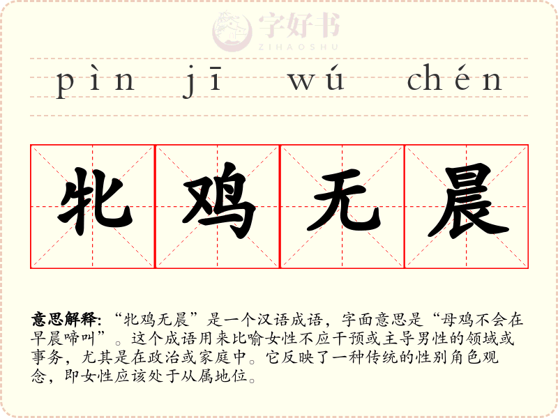 牝鸡无晨