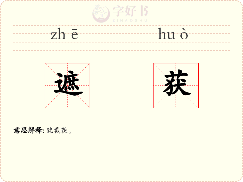 遮获