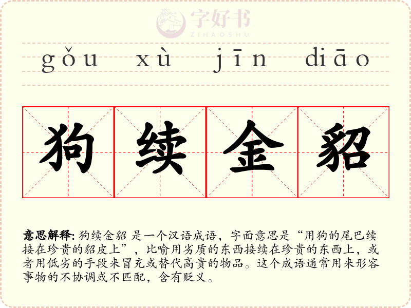 狗续金貂