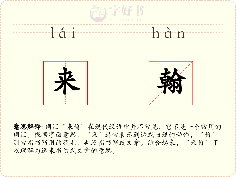 来翰