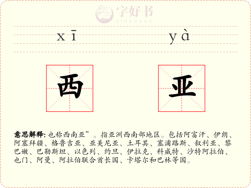 西亚