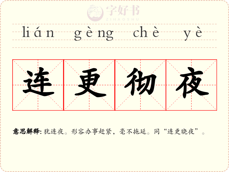 连更彻夜