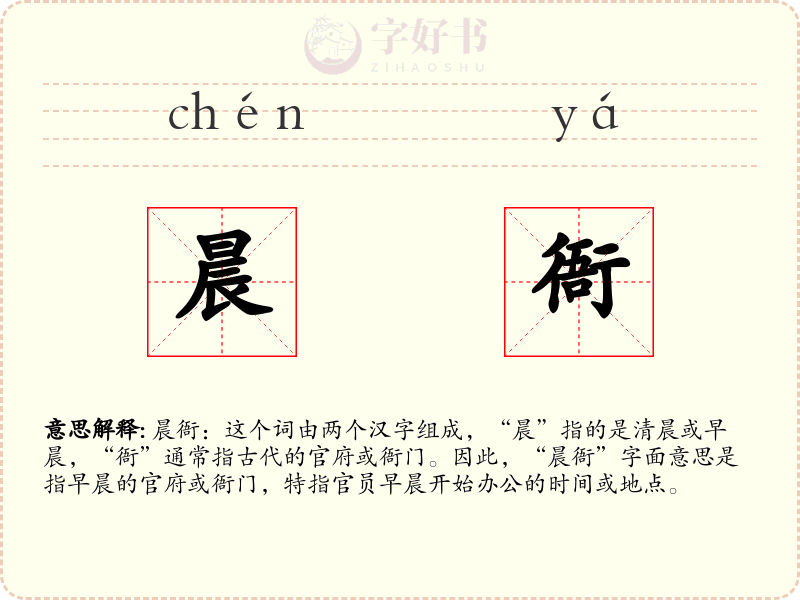 晨衙