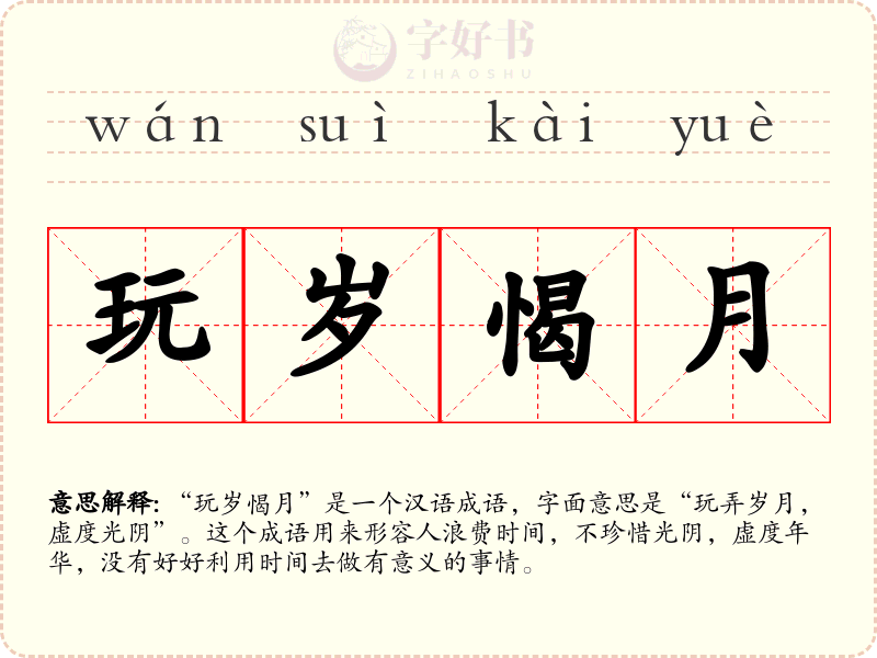 玩岁愒月