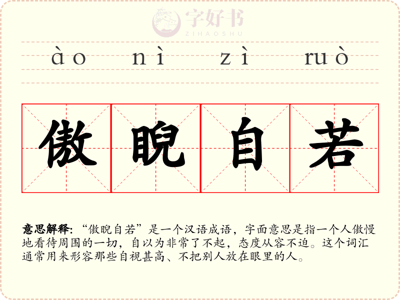 傲睨自若