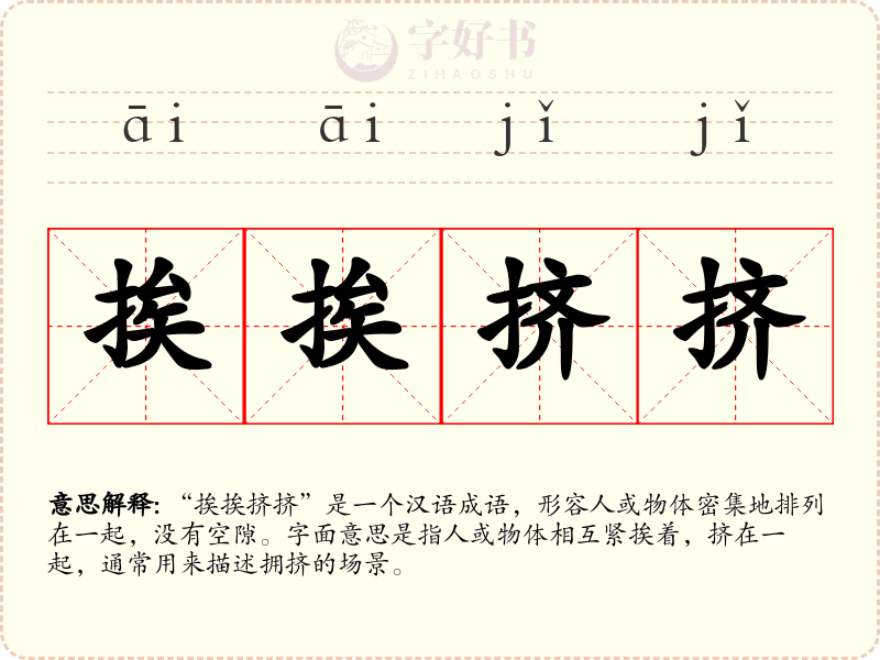 挨挨挤挤