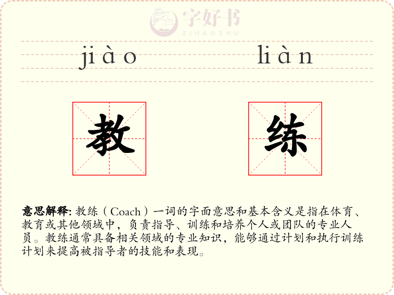 教练