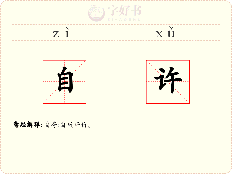 自许