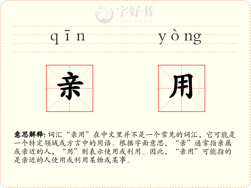 亲用