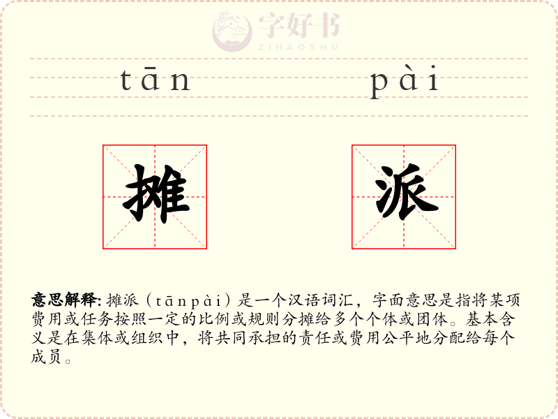 摊派