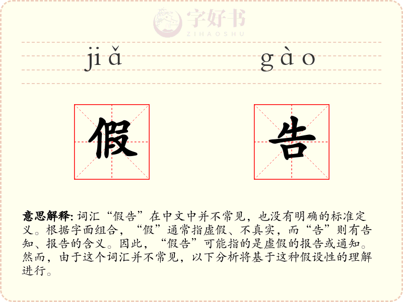 假告