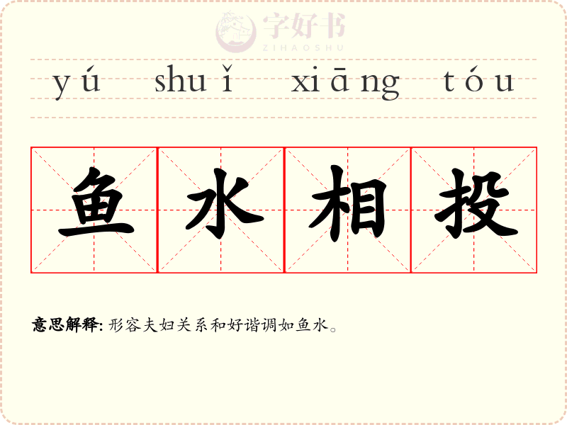 鱼水相投