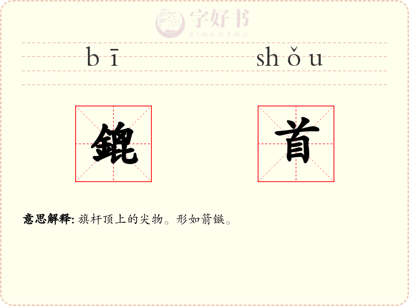 鎞首