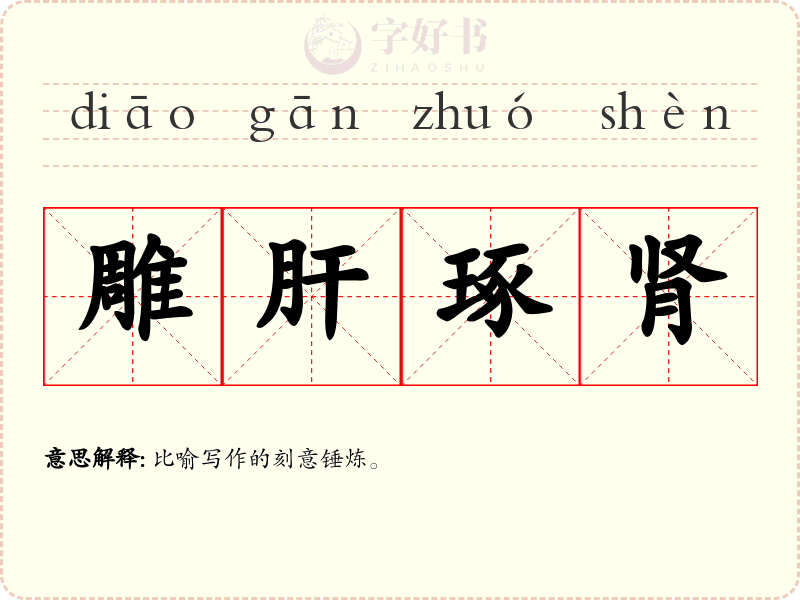 雕肝琢肾