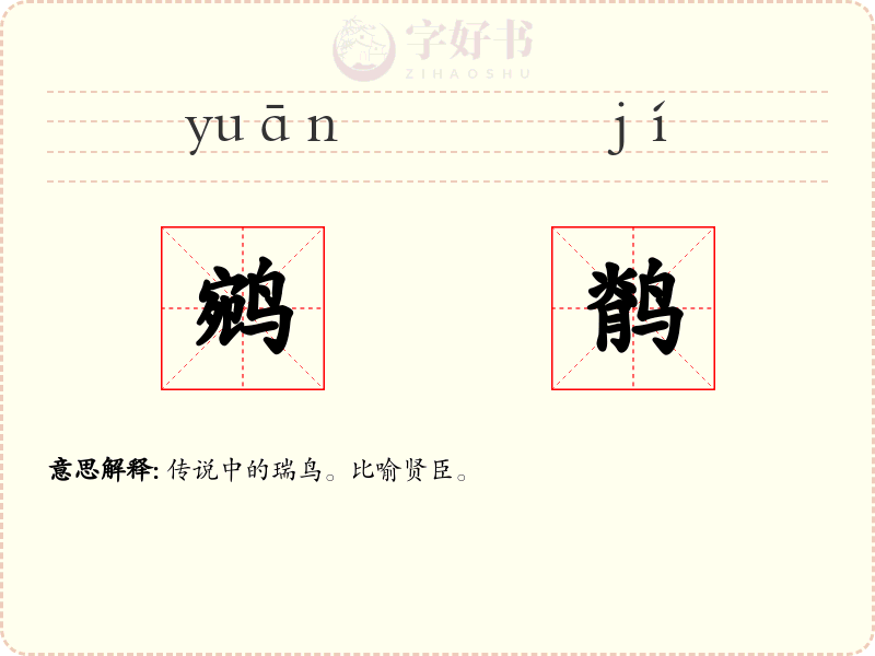鹓鹡