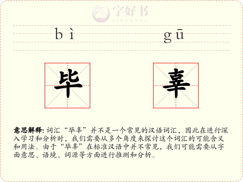 毕辜
