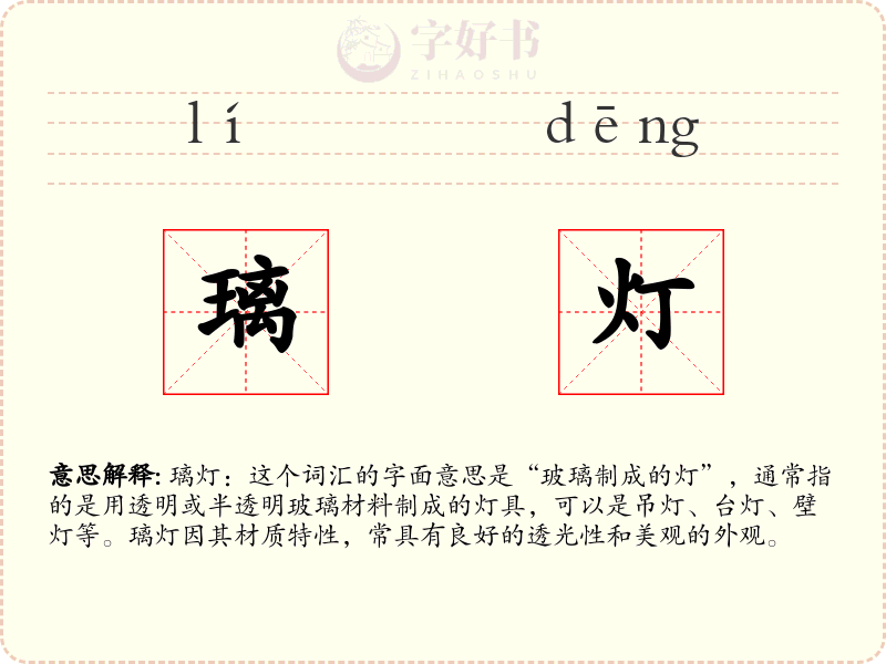 璃灯