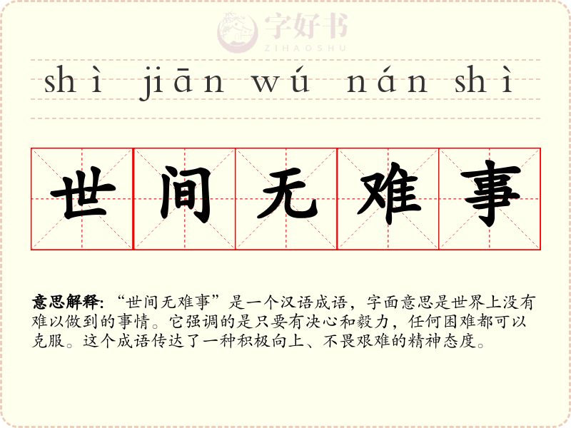 世间无难事