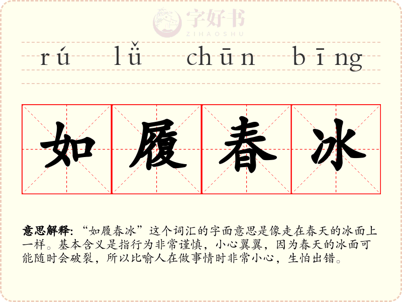如履春冰