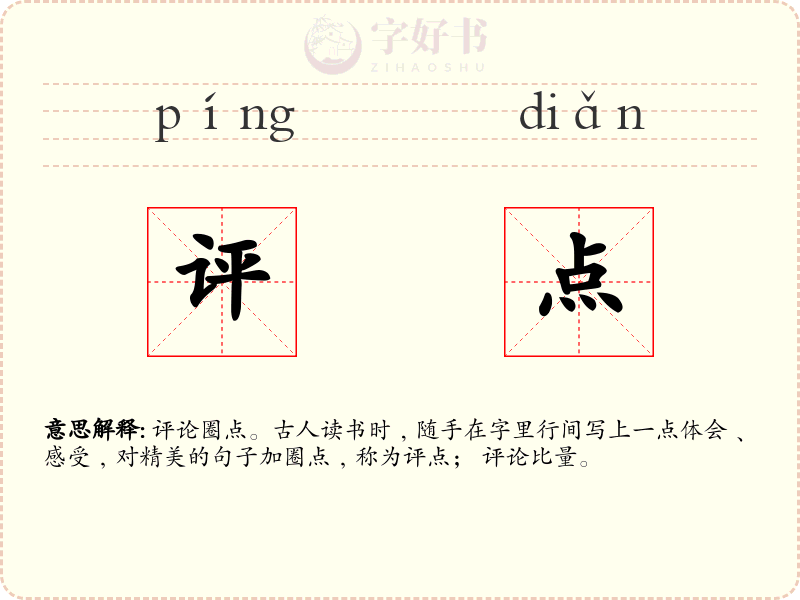 评点
