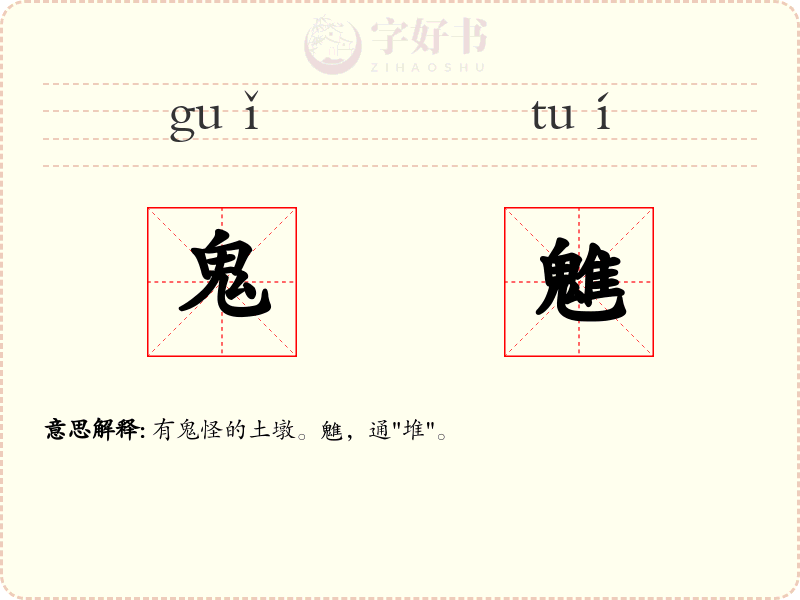 鬼魋