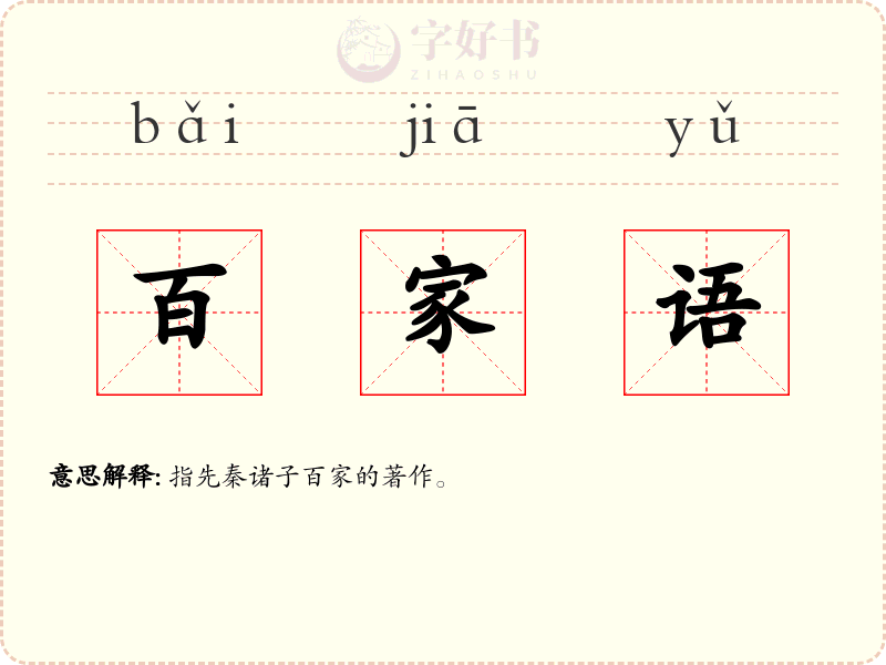 百家语