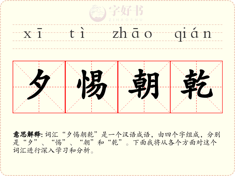 夕惕朝乾