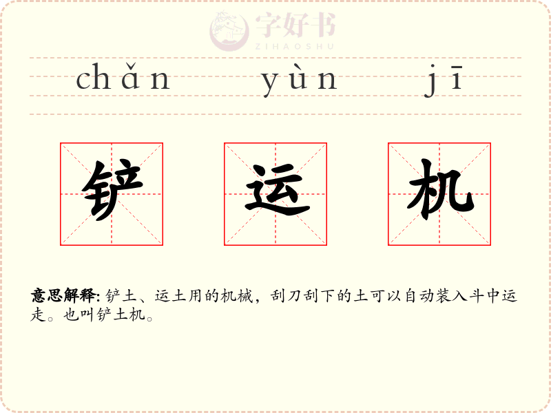 铲运机