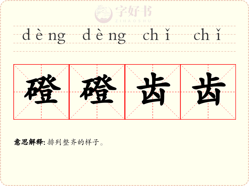 磴磴齿齿