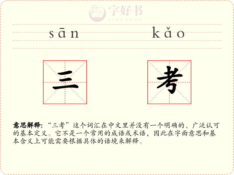 三考