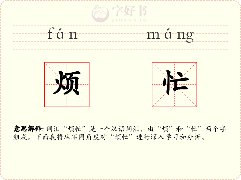 烦忙