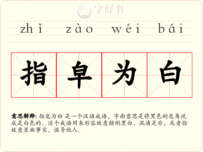 指皁为白