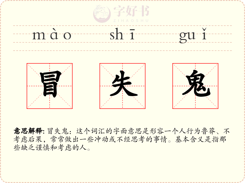 冒失鬼