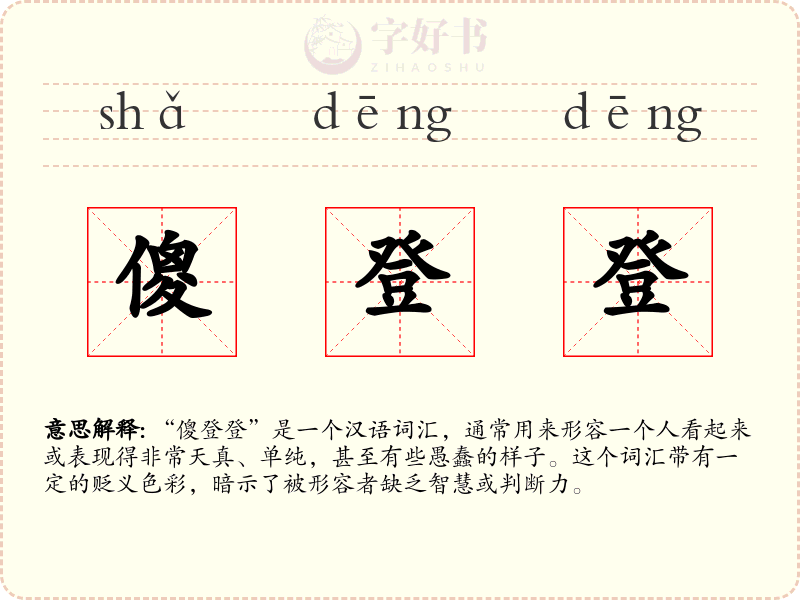 傻登登