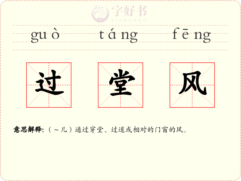 过堂风