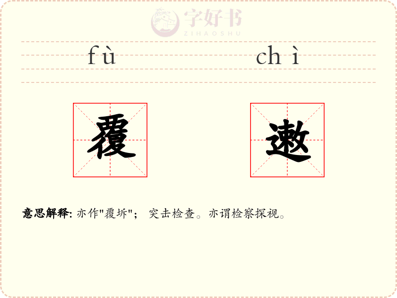 覆遫