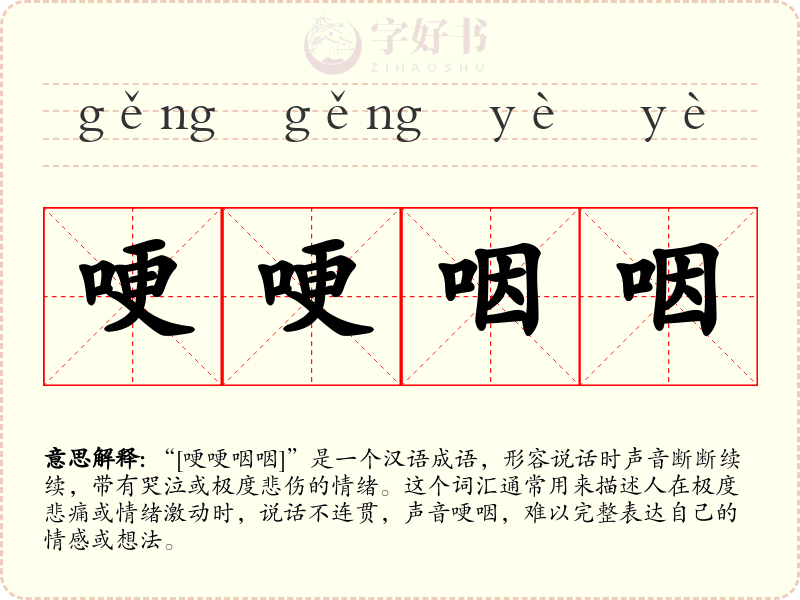 哽哽咽咽