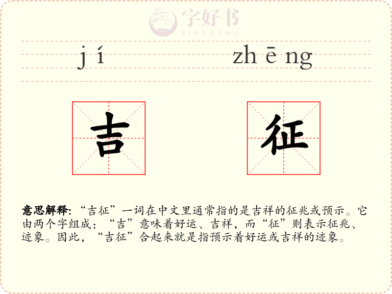 吉征