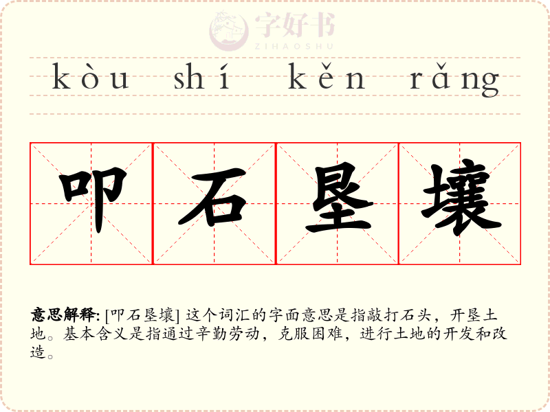 叩石垦壤