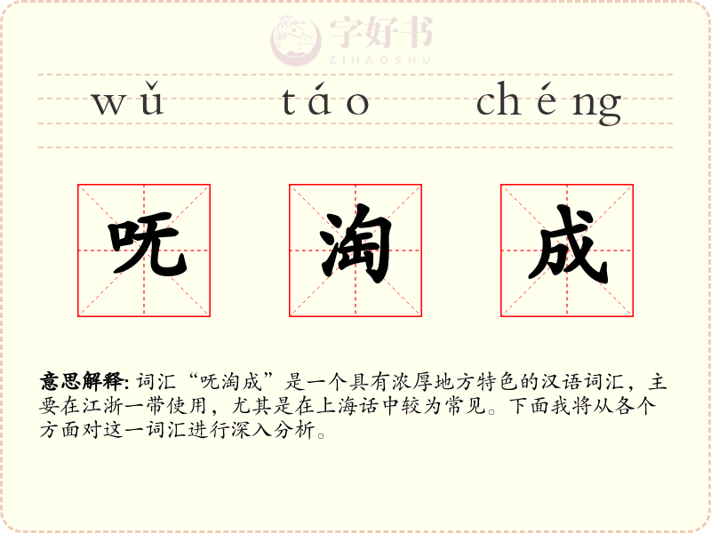 呒淘成